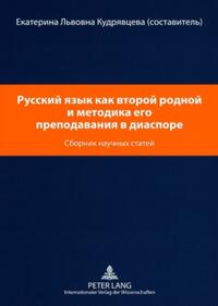 ??????? ???? ??? ?????? ?????? ? ???????? ??? ??????????? ? ? ????????- Russisch als zweite Muttersprache und die Methodik des Russischunterrichts in der Diaspora