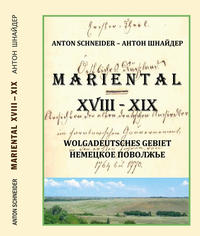 MARIENTAL. XVIII. – XIX. Jahrhundert (Wolgadeutsches Gebiet)