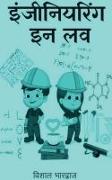 Engineering In Love / &#2311;&#2306;&#2332;&#2368;&#2344;&#2367;&#2351;&#2352;&#2367;&#2306;&#2327; &#2311;&#2344; &#2354;&#2357