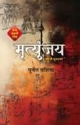 Mrityunjaya Motivational Story Collection Book